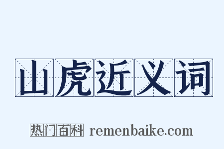 山虎近义词是什么意思的图片